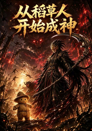 从稻草人开始成神(97集) 从稻草人开始成神(97集)短剧中追到爽