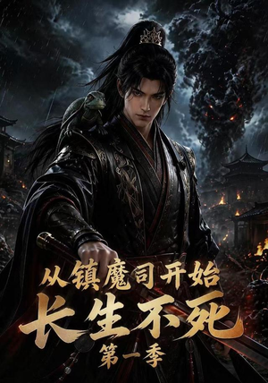 从镇魔司开始长生不死第一季（213集）热门短剧来袭