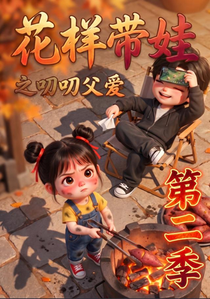 花样带娃之叨叨父爱第二季（107集）热播短剧抢先看