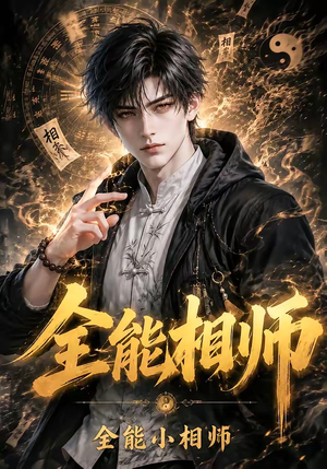 全能相师:全能小相师(63集) 全能相师:全能小相师(63集)免费短剧看不停