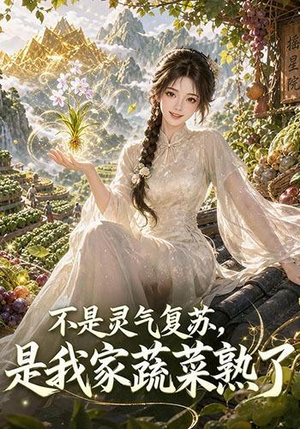 不是灵气复苏，是我家蔬菜熟了（109集）精彩好看的短剧