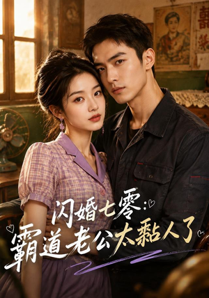 闪婚七零：霸道老公太黏人了（177集）好看短剧又来了