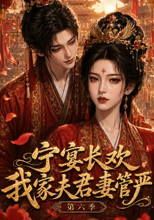 宁宴长欢，我家夫君妻管严第六季（106集）精彩短剧看全集