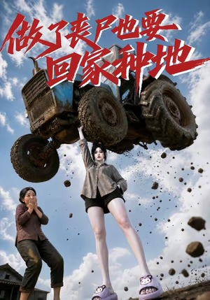 做了丧尸也要回家种地(69集) 做了丧尸也要回家种地(69集)大结局完美收官