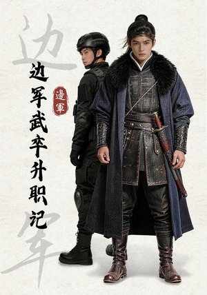 边军武卒升职记(70集) 边军武卒升职记(70集)番茄短剧免费看