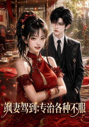 飒妻驾到:专治各种不服(80集) 飒妻驾到:专治各种不服(80集)熬夜追短剧