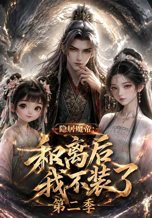 隐居魔帝·和离后我不装了第二季(182集) 隐居魔帝·和离后我不装了第二季(182集)在哪看是免费的