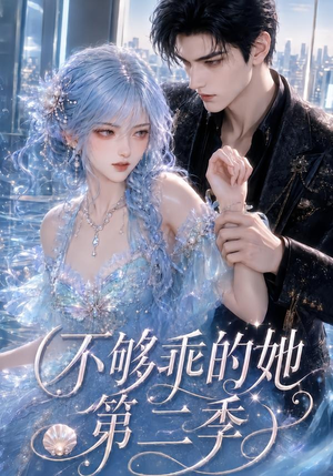 不够乖的她第二季（122集）追短剧太上头了