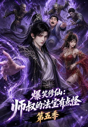 爆笑修仙:师叔的法宝有点怪第五季(130集) 爆笑修仙:师叔的法宝有点怪第五季(130集)直接追到结尾