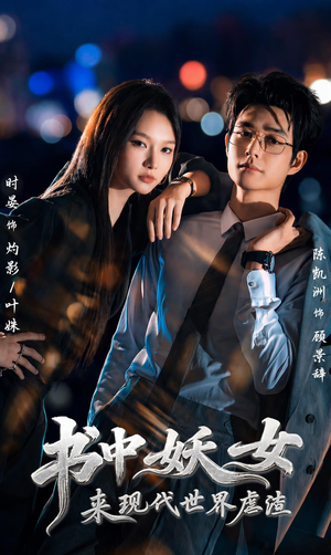 书中妖女来现代世界虐渣(60集) 书中妖女来现代世界虐渣(60集)网盘在线观看