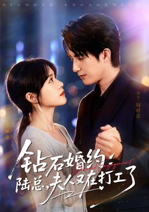 钻石婚约：陆总，夫人又在打工了（84集）视频在线看