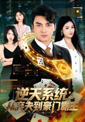 逆天系统:从弃夫到豪门霸主(80集) 逆天系统:从弃夫到豪门霸主(80集)无需会员免费看