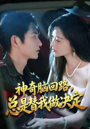 神奇脑回路,总是替我做决定(70集) 神奇脑回路,总是替我做决定(70集)零花钱看整部剧