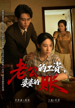 老公的工资，婆婆的账（65集）网上可以看吗