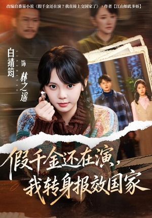 假千金还在演,我转身报效国家(76集) 假千金还在演,我转身报效国家(76集)精彩的短剧