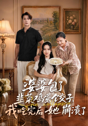 婆婆包了韭菜鸡蛋饺子，我吃完后她崩溃了（77集）热门短剧大全