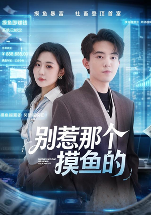 别惹那个摸鱼的(79集) 别惹那个摸鱼的(79集)第32集
