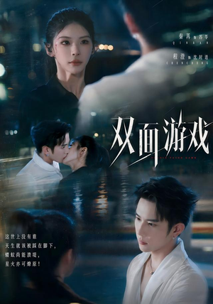 双面游戏(83集) 双面游戏(83集)解说文案
