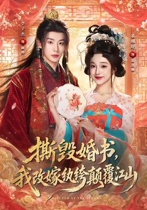 撕毁婚书,我改嫁纨绔颠覆江山(73集) 撕毁婚书,我改嫁纨绔颠覆江山(73集)超好看古装短剧