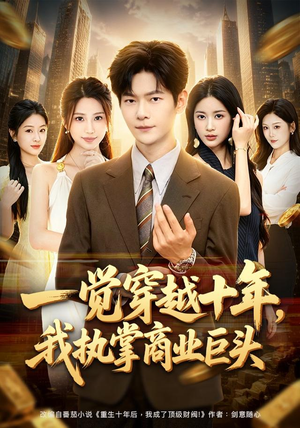 一觉穿越十年,我执掌商业巨头(79集) 一觉穿越十年,我执掌商业巨头(79集)好看短剧分享