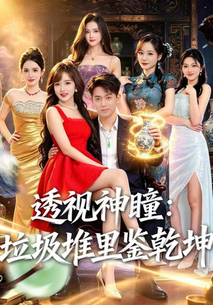 透视神瞳,垃圾堆里鉴乾坤(90集) 透视神瞳,垃圾堆里鉴乾坤(90集)亿万短剧抢先看