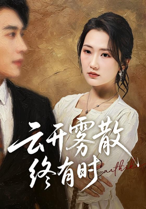 云开雾散终有时(71集) 云开雾散终有时(71集)短剧视频分享