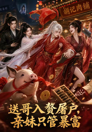 送哥入赘屠户，亲妹只管暴富（87集）短剧热门推荐