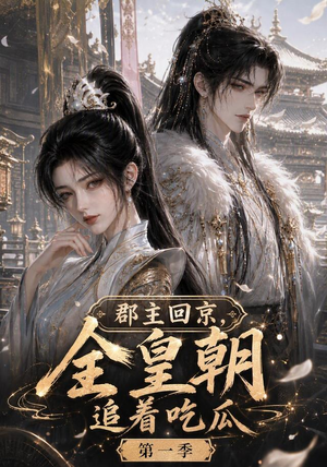郡主回京，全皇朝追着吃瓜第一季（109集）精彩片段
