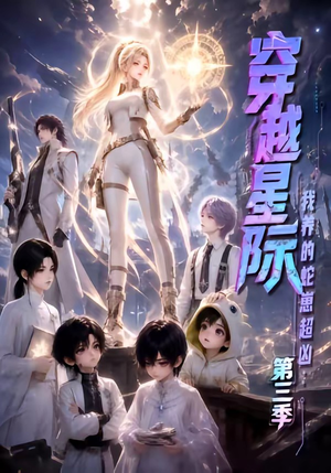 穿越星际:我养的蛇崽超凶第三季(110集) 穿越星际:我养的蛇崽超凶第三季(110集)百度在线观看