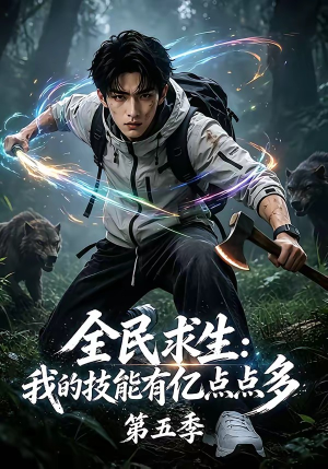全民求生:我的技能有亿点点多第五季(115集) 全民求生:我的技能有亿点点多第五季(115集)哪个网站可以看