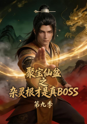 聚宝仙盆之杂灵根才是真BOSS第九季（100集）免费短剧大全