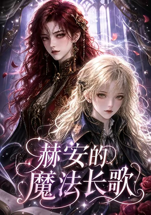 赫安的魔法长歌(207集) 赫安的魔法长歌(207集)短剧太好看了