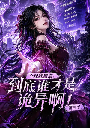 全球躲猫猫:到底谁才是诡异啊!第三季(188集全) 全球躲猫猫:到底谁才是诡异啊!第三季(188集全)全季一次看完