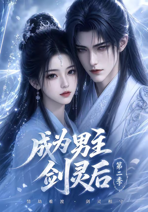 成为男主剑灵后第二季(108集) 成为男主剑灵后第二季(108集)热播短剧追不停