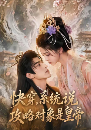 快穿,系统说攻略对象是皇帝(60集) 快穿,系统说攻略对象是皇帝(60集)追短剧关注我