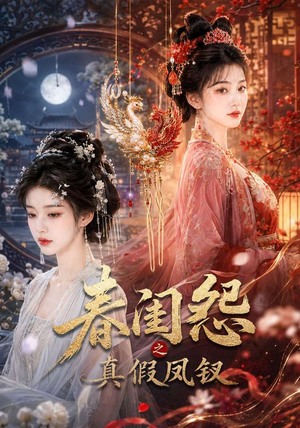 春闺怨之真假凤钗(60集) 春闺怨之真假凤钗(60集)全部免费看全集
