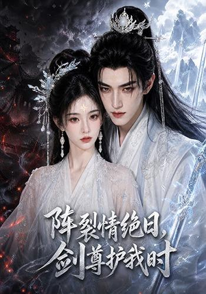 阵裂情绝日，剑尊护我时（50集）精彩短剧来了