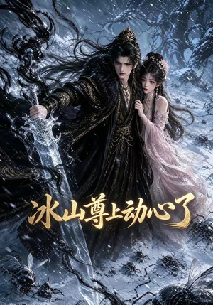 冰山尊上动心了（80集）免费在线看