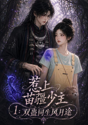 惹上苗疆少主1:双蛊同生风月途(76集) 惹上苗疆少主1:双蛊同生风月途(76集)这短剧太好看了