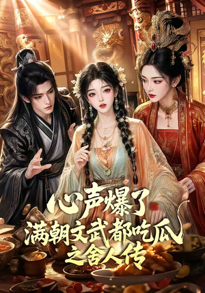 心声爆了满朝文武都吃瓜之舍人传(83集) 心声爆了满朝文武都吃瓜之舍人传(83集)口碑之选免费看