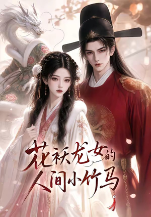 花袄龙女的人间小竹马(50集) 花袄龙女的人间小竹马(50集)第一季