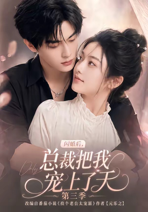 闪婚后,总裁把我宠上了天第三季(107集) 闪婚后,总裁把我宠上了天第三季(107集)短剧免费观看