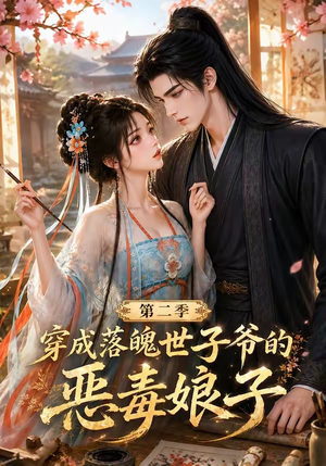 穿成落魄世子爷的恶毒娘子第二季（226集）短剧前十排行榜