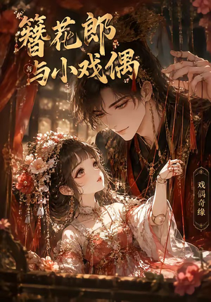 簪花郎与小戏偶（60集）无需会员轻松看