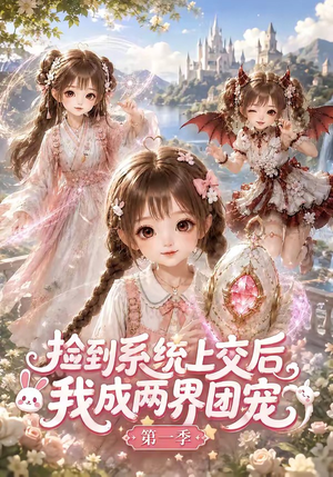 捡到系统上交后我成两界团宠第一季(112集) 捡到系统上交后我成两界团宠第一季(112集)热门短剧分享