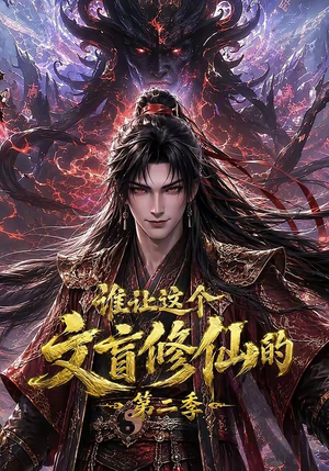 谁让这个文盲修仙的第二季(127集) 谁让这个文盲修仙的第二季(127集)短剧热播推荐