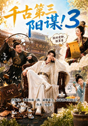 千古第三阳谋3（269集）观看软件