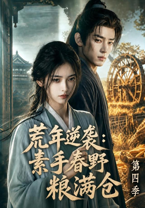 荒年逆袭:素手春野粮满仓第四季(144集) 荒年逆袭:素手春野粮满仓第四季(144集)精彩片段
