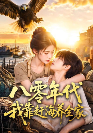 八零年代我靠赶海养全家(70集) 八零年代我靠赶海养全家(70集)这部短剧我爱了