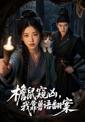 檐鼠窥凶，我靠兽语翻案（70集）海量资源免费看